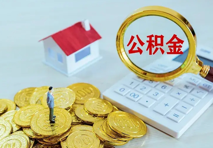 怎么把公积金套出来